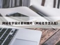 兴化网站名字设计素材图片（网站名字怎么起）