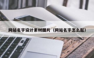 兴化网站名字设计素材图片（网站名字怎么起）